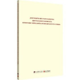 中国共产党第十九届中央委员会第六次全体会议文件汇编（俄文版）