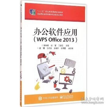 办公软件应用（WPS Office 2013）