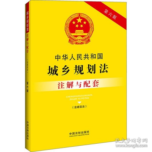 中华人民共和国城乡规划法（含建筑法）注解与配套（第六版）