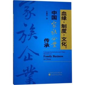 血缘·制度·文化：中国家族企业传承