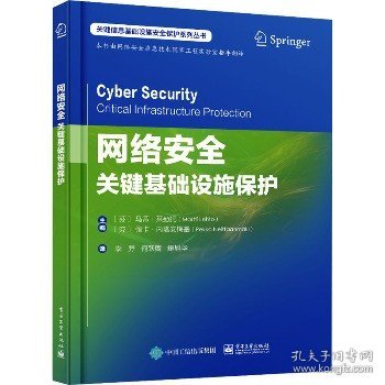 网络安全：关键基础设施保护