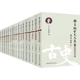郑良树古史文集(全17册) 中国社会科学出版社