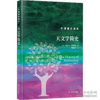 牛津通识读本：天文学简史（精装版）