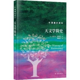 牛津通识读本：天文学简史（精装版）