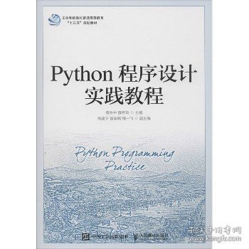 Python程序设计实践教程