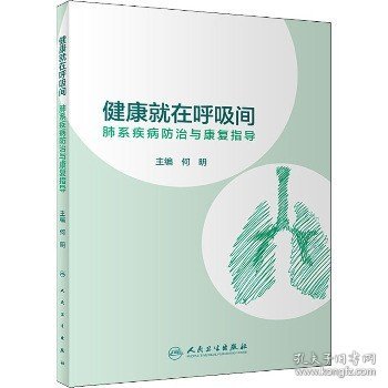 健康就在呼吸间·肺系疾病防治与康复指导