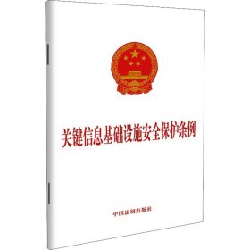 关键信息基础设施安全保护条例 中国法制出版社