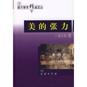 美的张力:科学与艺术的审美创造 商务印书馆