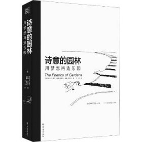 诗意的园林 用梦想再造乐园：400多幅插图和解说 呈现人与自然更加深情更亲密的关系