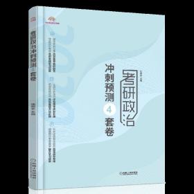 2020版政治腿姐仿真模拟试卷考研政治冲刺预测4套卷第2版