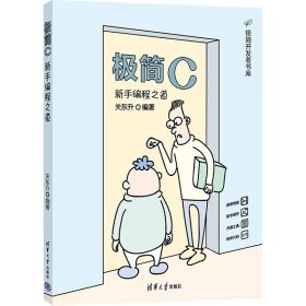 极简C：新手编程之道