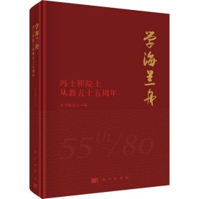 学海兰舟 冯士筰院士从教五十五周年 科学出版社