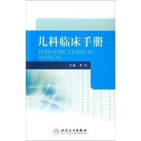 儿科临床手册 人民卫生出版社