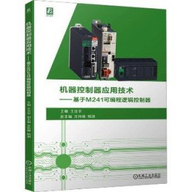 机器控制器应用技术——基于M241可编程逻辑控制器 机械工业出版社