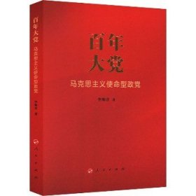 百年大党：马克思主义使命型政党