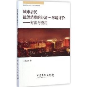 城市居民能源消费的经济·环境评价：方法与应用