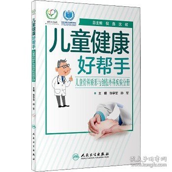 儿童健康好帮手·儿童骨科矫形与创伤外科疾病分册