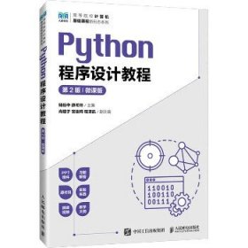 Python程序设计教程（第2版 微课版）