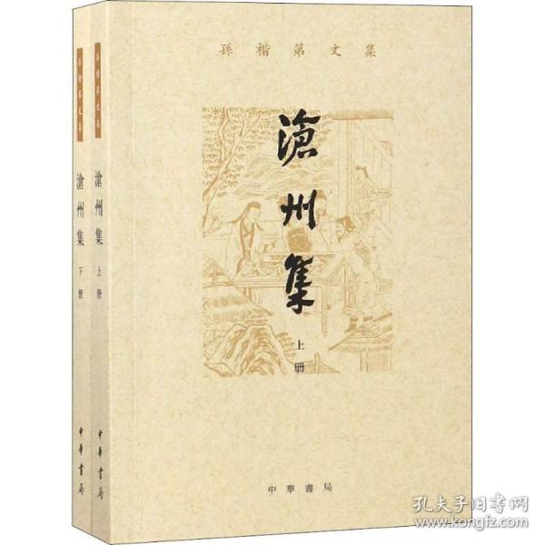 沧州集（孙楷第文集·全2册）