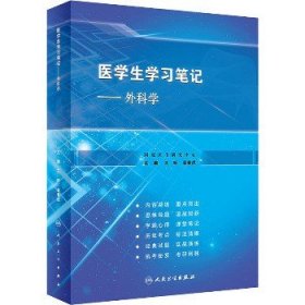 医学生学习笔记·外科学（创新教材）