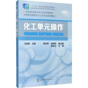 化工单元操作 化学工业出版社