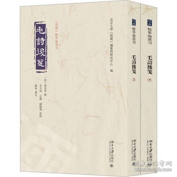 毛诗后笺(全2册) 北京大学出版社