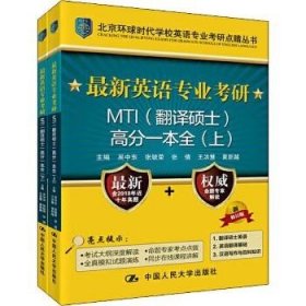 最新英语专业考研MTI（翻译硕士）高分一本全（上）