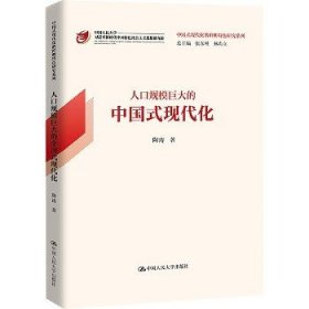 人口规模巨大的中国式现代化（中国式现代化的鲜明特色研究系列）