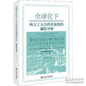 全球化下西方工人合作社演化的制度分析：以蒙德拉贡为例