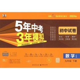 5年中考3年模拟：数学（九年级下册人教版2020版初中试卷）