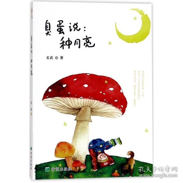 臭蛋说：种月亮