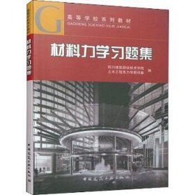 材料力学习题集 中国建筑工业出版社