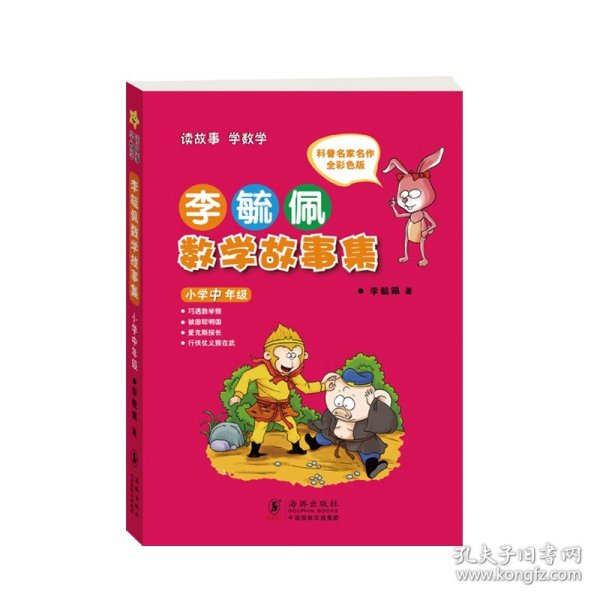 李毓佩数学故事集·小学中年级