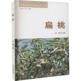 扁桃 中国林业出版社