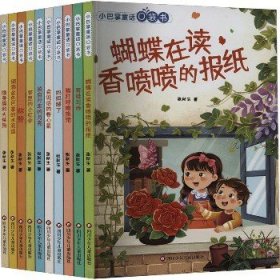 小巴掌童话口袋书 套装(全10册) 四川少年儿童出版社