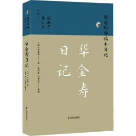 华金寿日记（晚清珍稀稿本日记）