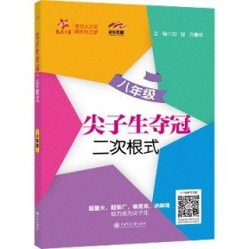 尖子生夺冠·二次根式（八年级）  交大之星