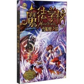 魔法学校8-雪狼魔之谜（经典版）