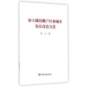 加大城镇棚户区和城乡危房改造力度 中国言实出版社