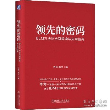 领先的密码：BLM方法论全面解读与应用指南    柏翔 佛洁