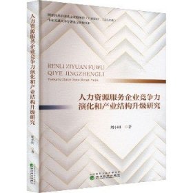 人力资源服务企业竞争力演化和产业结构升级研究 经济科学出版社