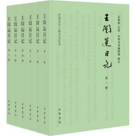 王闿运日记(1-6) 中华书局