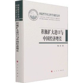 积极扩大进口与中国经济增长（国家哲学社会科学成果文库）（2019）