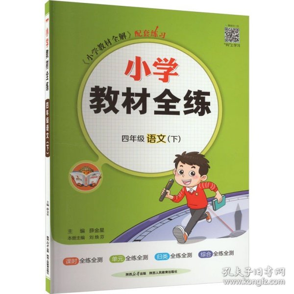 小学教材全练 4年级语文(下) 陕西人民教育出版社