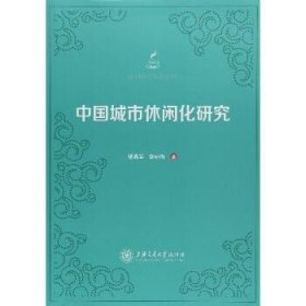 中国城市休闲化研究/休闲研究专著系列