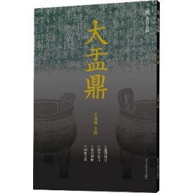 大盂鼎 浙江人民美术出版社
