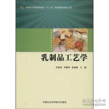 乳制品工艺学/全国农业类高等院校“十二五”规划教材研发工程