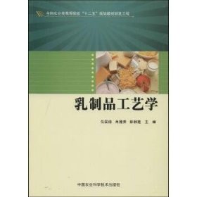 乳制品工艺学/全国农业类高等院校“十二五”规划教材研发工程