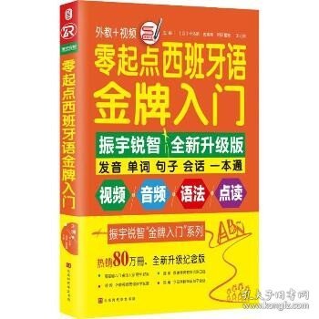 零起点西班牙语金牌入门：全新修订升级版（发音单词句子会话一本通）