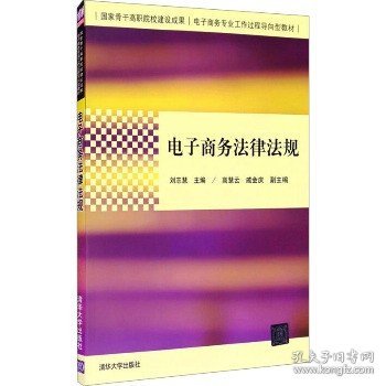 电子商务法律法规（国家骨干高职院校建设成果  电子商务专业工作过程导向型教材）